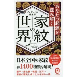 あなたの起源を読み解く家紋の世界(イースト新書Q) [新書]