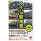 ライバル駅格差―「鉄道史」から読み解く主要駅の実力（イースト新書Q） [新書]