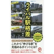 ライバル駅格差―「鉄道史」から読み解く主要駅の実力（イースト新書Q） [新書]