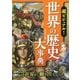 超ビジュアル！世界の歴史大事典 [単行本]