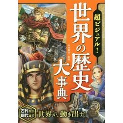 超ビジュアル！世界の歴史大事典 [単行本]