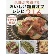 医師が実践するおいしい糖質オフレシピ216 [単行本]