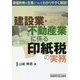 建設業・不動産業に係る印紙税の実務 [単行本]