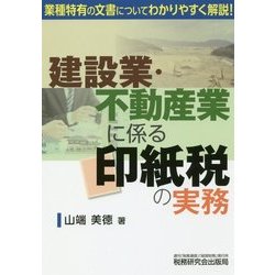 建設業・不動産業に係る印紙税の実務 [単行本]