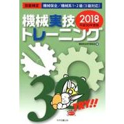 機械実技トレーニング 平成30年度版-技能検定機械保全/機械系1・2級（3級対応） [単行本]