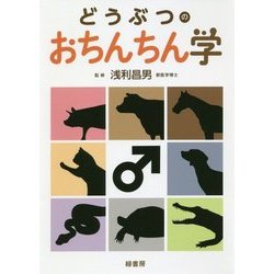 どうぶつのおちんちん学 [単行本]
