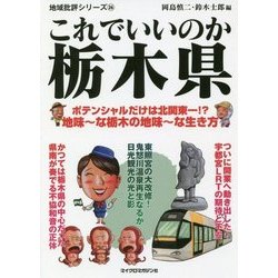これでいいのか栃木県―ポテンシャルだけは北関東一!?地味～な栃木の地味～な生き方(地域批評シリーズ〈26〉) [文庫]