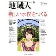 地域人 第35号 [単行本]