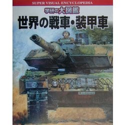 ヨドバシ.com - 世界の戦車・装甲車(学研の大図鑑) [図鑑] 通販【全品 