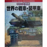 世界の戦車・装甲車(学研の大図鑑) [図鑑]
