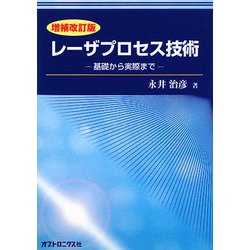 レーザプロセス技術―基礎から実際まで 増補改訂版 [単行本]