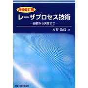 レーザプロセス技術―基礎から実際まで 増補改訂版 [単行本]