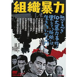 組織暴力 [DVD]