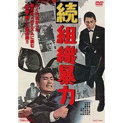 ヨドバシ.com - 続組織暴力 [DVD] 通販【全品無料配達】