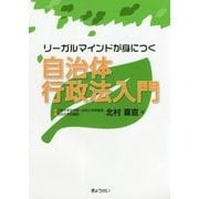 リーガルマインドが身につく自治体行政法入門 [単行本]