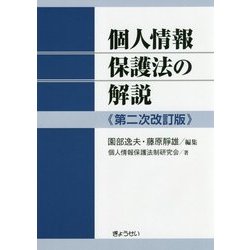 個人情報保護法の解説 第二次改訂版 [単行本（ソフトカバー）] 逸夫，園部、 靜雄，藤原; 個人情報保護法制研究会 個人情報保護法の解説 第二次改訂版 | 園部逸夫, 藤原靜雄, 個人