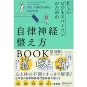 忙しいビジネスパーソンのための自律神経整え方BOOK [単行本]
