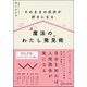 魔法のわたし発見術―そのままの自分が好きになる [単行本]