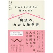魔法のわたし発見術―そのままの自分が好きになる [単行本]