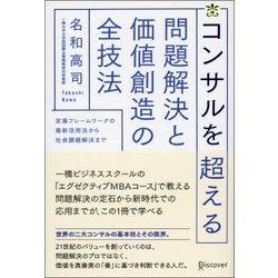 ヨドバシ Com コンサルを超える問題解決と価値創造の全技法 定番フレームワークの最新活用法から社会課題解決まで 単行本 通販 全品無料配達