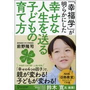 「幸福学」が明らかにした幸せな人生を送る子どもの育て方 [単行本]