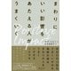 まわりにいい影響をあたえる人がうまくいく [単行本]