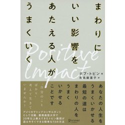 まわりにいい影響をあたえる人がうまくいく [単行本]