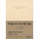 幸福のための努力論 エッセンシャル版 [単行本]