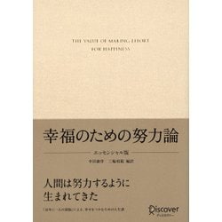 幸福のための努力論 エッセンシャル版 [単行本]