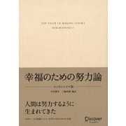 幸福のための努力論 エッセンシャル版 [単行本]