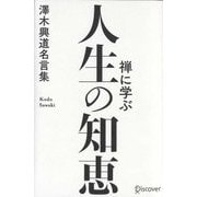 禅に学ぶ人生の知恵―澤木興道名言集 [単行本]