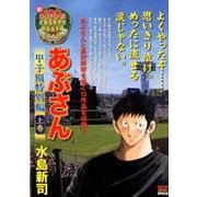 ヨドバシ.com - あぶさん 甲子園特別編 上巻（My First Big