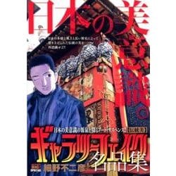 ギャラリーフェイク 名品集 9伝統美 [コミック]