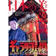 ギャラリーフェイク 名品集 9伝統美 [コミック]