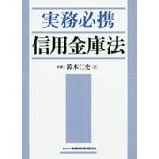 実務必携 信用金庫法 [単行本]