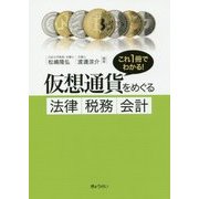 これ1冊でわかる！仮想通貨をめぐる法律・税務・会計 [単行本]