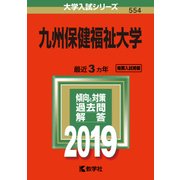 赤本554 九州保健福祉大学 2019年版 [全集叢書]