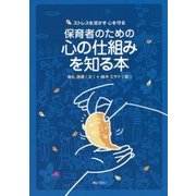 保育者のための心の仕組みを知る本-ストレスを活かす 心を守る [単行本]