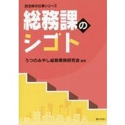 総務課のシゴト（自治体の仕事シリーズ） [単行本]