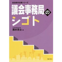 議会事務局のシゴト（自治体の仕事シリーズ） [単行本]