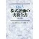 Q＆A 株式評価の実務全書 改訂版 [単行本]