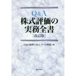Q＆A 株式評価の実務全書 改訂版 [単行本]