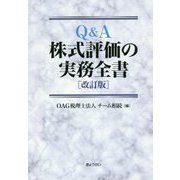 Q＆A 株式評価の実務全書 改訂版 [単行本]