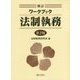 新訂ワークブック法制執務 第2版 [単行本]