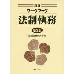 新訂ワークブック法制執務 第2版 [単行本]