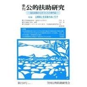 季刊公的扶助研究 第250号 [単行本]