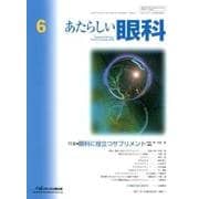 あたらしい眼科 Vol.35 No.6 [単行本]