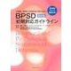 BPSD初期対応ガイドライン 改訂版第2版 [単行本]