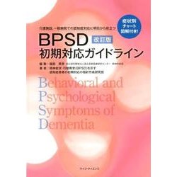 BPSD初期対応ガイドライン 改訂版第2版 [単行本]