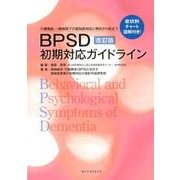 BPSD初期対応ガイドライン 改訂版第2版 [単行本]